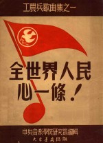 工农兵歌曲集  1  全世界人民心一条