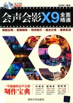 会声会影X9全面精通  模板应用+剪辑精修+特效制作+输出分享+案例实战