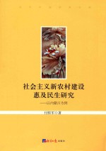 社会主义新农村建设惠及民生研究  以内蒙古为例