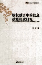 股权融资中的信息披露制度研究