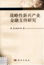 战略性新兴产业金融支持研究