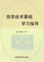 信息技术基础学习指导