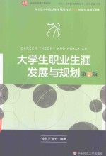 大学生职业生涯发展与规划  第2版