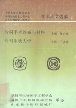 中华医学会骨科学会  中国生物医学工程学会  山东生物医学工程学会学术论文选编  骨科手术器械与材料