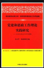 党建和思政工作理论实践研究  以东北农业大学为视角