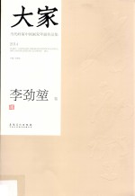 大家  当代岭南中国画双年展作品集  2014  李劲坤卷