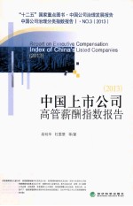 中国上市公司高管薪酬指数报告  2013