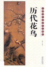 中国历代名家作品精选  历代花鸟