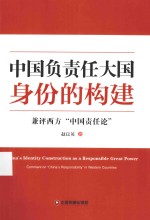 中国负责任大国身份的构建  兼评西方“中国责任论”