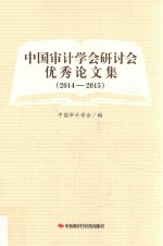 中国审计学会研讨会优秀论文集  2014-2015