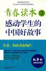 青春读本  2  感动学生的中国好故事