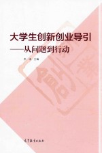 大学生创新创业导引  从问题到行动