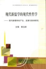 现代新儒学的现代性哲学  现代新儒学的产生、发展与影响研究