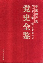 中国共产党党史全鉴  第5卷