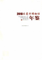 2010东莞市博物馆年鉴