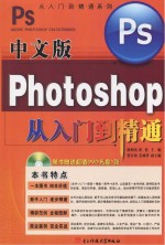 中文版Photoshop从入门到精通