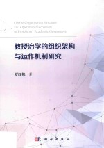 教授治学的组织架构与运作机制研究