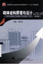 砌体结构原理与设计  第2版