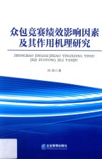 众包竞赛绩效影响因素及其作用机理研究