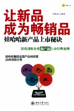 让新品成为畅销品  娃哈哈新产品上市秘诀