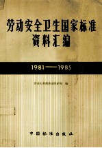 劳动安全卫生国家标准资料汇编  1981-1985