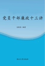 党员干部廉政十三讲