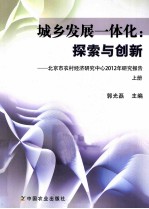 城乡发展一体化：探索与创新  北京市农村经济研究中心2012年研究报告  上