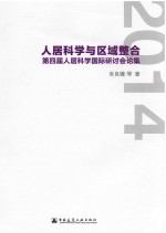 人居科学与区域整合  第四届人居科学国际研究讨论会论集