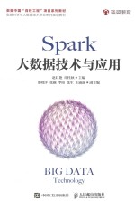 Spark大数据技术与应用