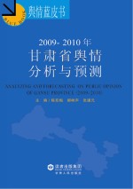 2009-2010年甘肃省舆情分析与预测