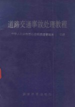 道路交通事故处理教程  修订本