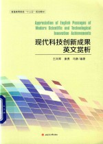 普通高等院校“十三五”规划教材  现代科技创新成果英文赏析