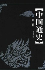 中国通史  第2册  第3版