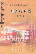 交口少年科学院  雄鹰科技馆  第3辑  1958-2008