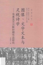 图像、文字文本与灵视诗学  布莱克兰贝斯时期作品研究