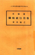 直隶省教育行政组织之改革案