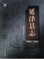 中国地方志丛书  延津县志  1986-2000