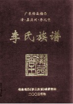 广东梅县梅西  清·嘉应州·李坑堡  李氏族谱