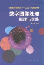 数字图像处理原理与实践