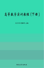 高等数学实训教程  下