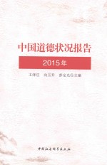 中国道德状况报告  2015年