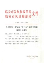 临安市发展和改革局  临安市风景旅游局文件  临发改（2011）196号