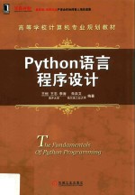 Python语言程序设计