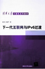 下一代互联网与IPv6过渡