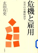 危機と雇用災害の労働経済学