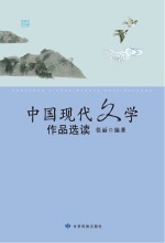 中国现代文学作品选读