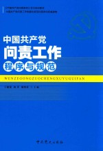 中国共产党问责工作程序与规范  2017版