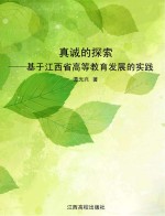 真诚的探索：基于江西省高等教育发展的实践