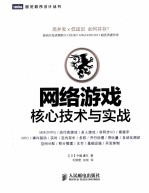 网络游戏核心技术与实战