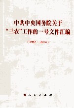 中共中央国务院关于“三农”工作的一号文件汇编  1982-2014